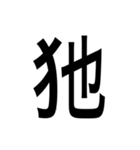 ありそうでない漢字〜けものへん〜（個別スタンプ：16）