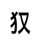 ありそうでない漢字〜けものへん〜（個別スタンプ：17）