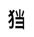 ありそうでない漢字〜けものへん〜（個別スタンプ：18）