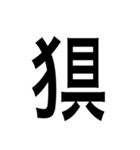 ありそうでない漢字〜けものへん〜（個別スタンプ：19）