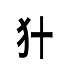 ありそうでない漢字〜けものへん〜（個別スタンプ：20）