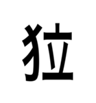 ありそうでない漢字〜けものへん〜（個別スタンプ：21）