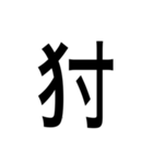 ありそうでない漢字〜けものへん〜（個別スタンプ：22）