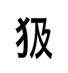 ありそうでない漢字〜けものへん〜（個別スタンプ：23）