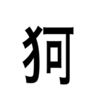 ありそうでない漢字〜けものへん〜（個別スタンプ：24）