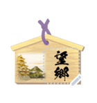 絵馬（メッセージ）お正月 / 再販（個別スタンプ：12）