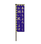 戦国時代の軍旗（武田）お正月 再度（個別スタンプ：2）