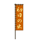 戦国時代の軍旗（武田）お正月 再度（個別スタンプ：8）