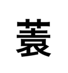 ありそうでない漢字〜草冠〜（個別スタンプ：1）