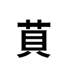 ありそうでない漢字〜草冠〜（個別スタンプ：2）