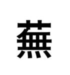 ありそうでない漢字〜草冠〜（個別スタンプ：3）
