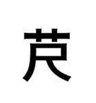 ありそうでない漢字〜草冠〜（個別スタンプ：4）