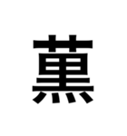 ありそうでない漢字〜草冠〜（個別スタンプ：5）