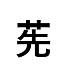 ありそうでない漢字〜草冠〜（個別スタンプ：6）