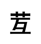 ありそうでない漢字〜草冠〜（個別スタンプ：8）