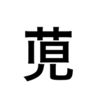 ありそうでない漢字〜草冠〜（個別スタンプ：9）