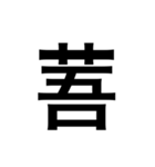 ありそうでない漢字〜草冠〜（個別スタンプ：10）