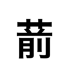 ありそうでない漢字〜草冠〜（個別スタンプ：11）