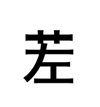 ありそうでない漢字〜草冠〜（個別スタンプ：12）