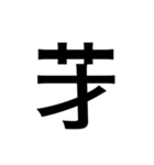 ありそうでない漢字〜草冠〜（個別スタンプ：13）