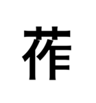 ありそうでない漢字〜草冠〜（個別スタンプ：14）