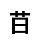 ありそうでない漢字〜草冠〜（個別スタンプ：16）