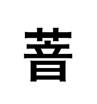 ありそうでない漢字〜草冠〜（個別スタンプ：17）