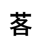 ありそうでない漢字〜草冠〜（個別スタンプ：18）