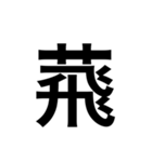 ありそうでない漢字〜草冠〜（個別スタンプ：19）