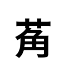 ありそうでない漢字〜草冠〜（個別スタンプ：20）