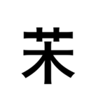 ありそうでない漢字〜草冠〜（個別スタンプ：22）