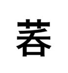 ありそうでない漢字〜草冠〜（個別スタンプ：23）