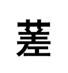 ありそうでない漢字〜草冠〜（個別スタンプ：24）