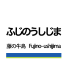 野田線の駅名スタンプ（個別スタンプ：11）