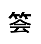 ありそうでない漢字〜竹冠〜（個別スタンプ：1）