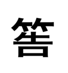 ありそうでない漢字〜竹冠〜（個別スタンプ：4）