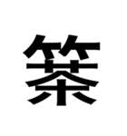 ありそうでない漢字〜竹冠〜（個別スタンプ：11）