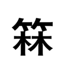 ありそうでない漢字〜竹冠〜（個別スタンプ：12）