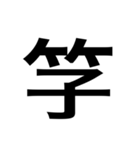 ありそうでない漢字〜竹冠〜（個別スタンプ：15）