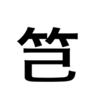 ありそうでない漢字〜竹冠〜（個別スタンプ：16）