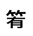 ありそうでない漢字〜竹冠〜（個別スタンプ：18）
