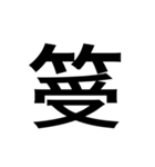 ありそうでない漢字〜竹冠〜（個別スタンプ：19）