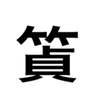 ありそうでない漢字〜竹冠〜（個別スタンプ：20）