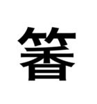 ありそうでない漢字〜竹冠〜（個別スタンプ：21）