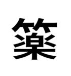 ありそうでない漢字〜竹冠〜（個別スタンプ：22）