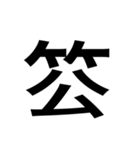 ありそうでない漢字〜竹冠〜（個別スタンプ：24）