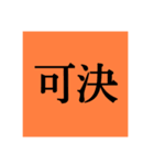 議会ごっこ用スタンプ（個別スタンプ：1）
