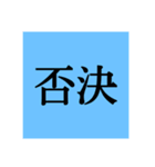 議会ごっこ用スタンプ（個別スタンプ：2）