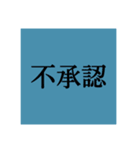 議会ごっこ用スタンプ（個別スタンプ：6）