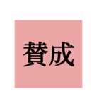投票用スタンプ（個別スタンプ：1）